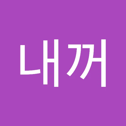 내꺼 규.