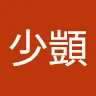 少顗 黃.