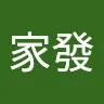 家發 林.