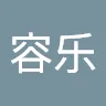 容乐 徐.