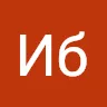 Иб Ж.